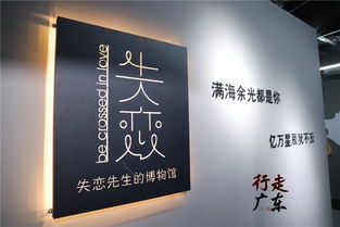 广州新开了一个失恋博物馆 但抱歉 我真的不建议去