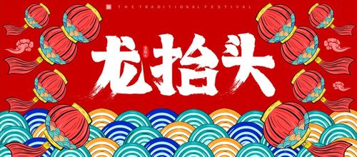 二月初二 龙抬头 ,传统习俗 吃龙食 保平安,新年更红火