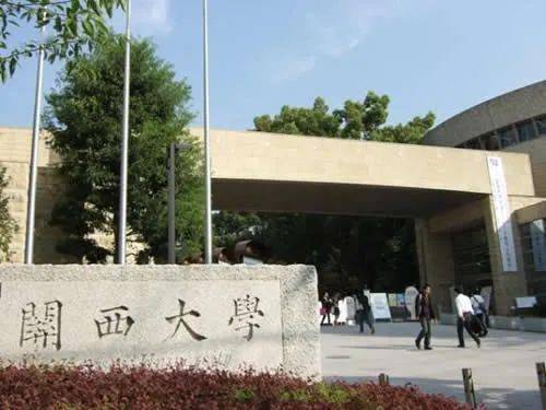 不用EJU就能出愿的关西大学 国内考生的选择愈发广泛