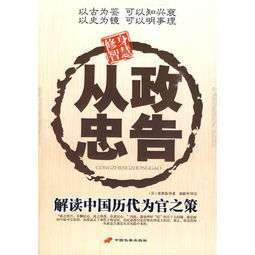 从政忠告 解元中国历代为官之策