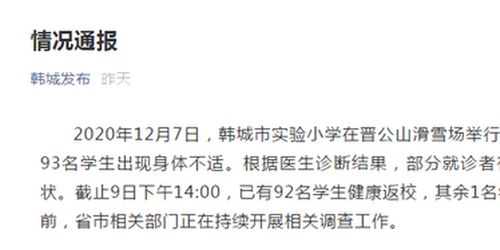 陕西韩城一小学93名学生身体不适,官方通报