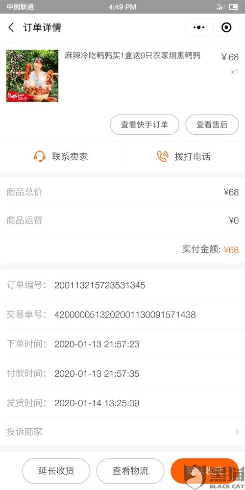 黑猫投诉 快手吃货主播卖东西,没收到货不予退款,快手官方不予解决