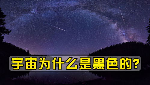 宇宙为什么是黑色的 恒星为何不能点亮宇宙 其中真相很残酷 