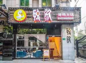 一不小心 进了家 鸭店