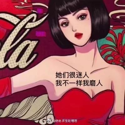 朋友的女朋友失恋了,跟我说要做渣女,让我帮她找几个渣女头像