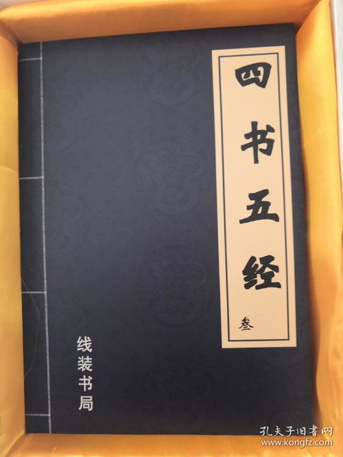 四书五经 全注全译 全四册 品好 接近全新 外盒都完好 快递费高因书比较重