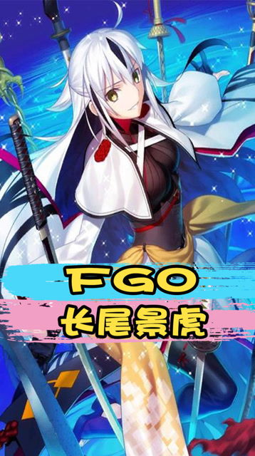 FGO 长尾景虎这么雄壮的名字,原来是个英气逼人的小姐姐 