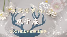 花梦塔罗 双子座2021年123月季运势,情定三生,前世业力纠缠不清