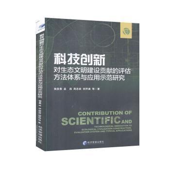 全新正版图书 科技创新对生态文明建设贡献的评估方法体系与应用示范研究 杨多贵等 经济管理出版社 9787509671016 龙诚书店