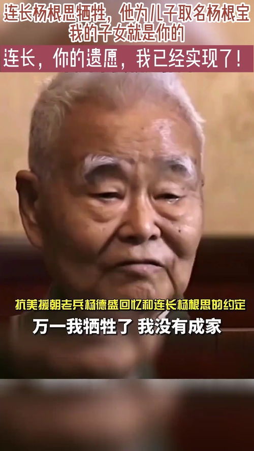 连长杨根思牺牲,他为儿子取名杨根宝,我的子女就是你的 