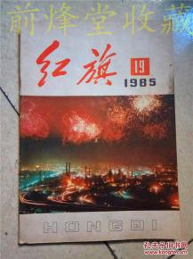 红旗1985年19 