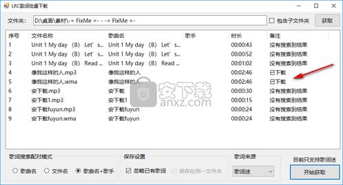 LRC歌词批量下载软件下载 lrc歌词批量下载器 v1.0.1.0 免费版 安下载 