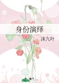 身份演绎 沫九叶 