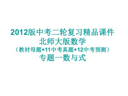 母题 真题 预测 2012版中考二轮复习精品课件北师版数学专题一数与式 104ppt 下载 数学 21世纪教育网 