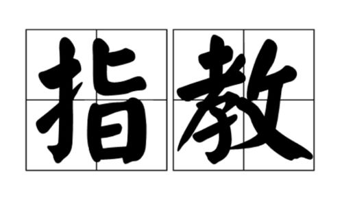 有没有学语言的高手,请教下什么样的场合分别用 请多关照 请多指教 