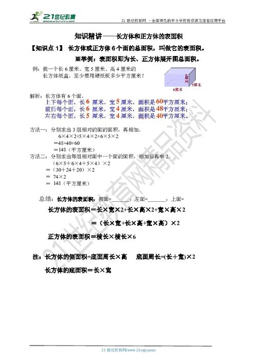 苏教版数学 六年级上册 长方体正方体表面积 知识梳理 题型归纳 