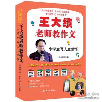 王大绩老师教作文 小学生写人生感悟 王大绩主编 9787563959129