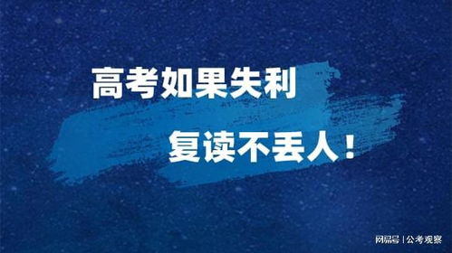 高考失利 要复读吗 抛开面子再谈是否去复读