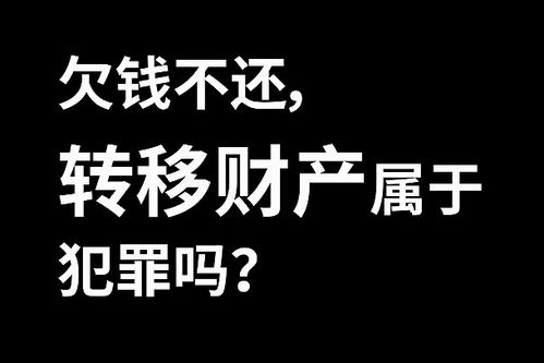 大状律师 欠钱不还,转移财产属于犯罪吗