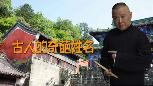 郭德纲 古人的奇葩姓名,在取名这件事情上,放飞自我的不止我们这代人,古人也差不多 