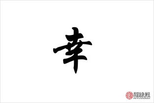 幸姓取名 幸姓名字大全