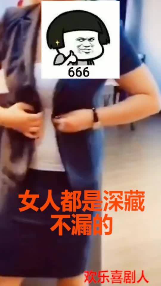 女人都是深藏不漏的 