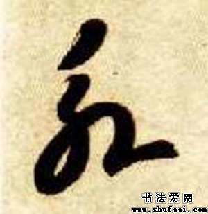 智永永字的其他写法 永字其他图片 书法字典 书法爱 