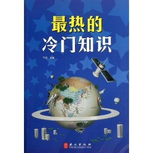 上热门冷知识有哪些？最热的冷门知识