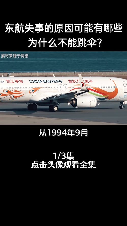 东航MU5735失事的原因可能有哪些,为什么不能跳伞 乘客该怎么做 