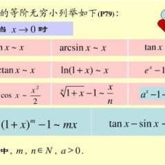 等价无穷小 