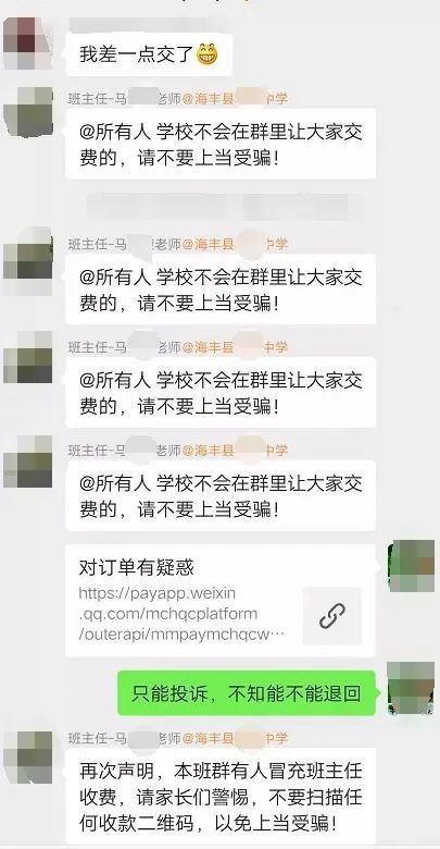 注意 某中学班级群里 多名学生家长被骗