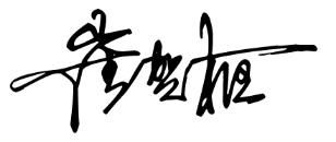 签名崔贺枢名字怎么写连体字 