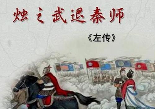 烛之武退秦师原文和翻译