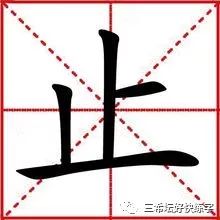 说文写字 每日一字 止