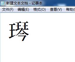 户口本上王字偏旁一个琴字怎么打出来的,读啥 