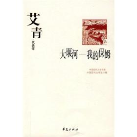 中国现代文学百家 艾青 大堰河 我的保姆
