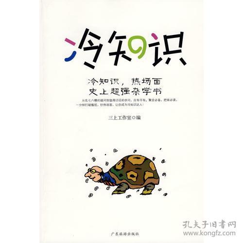 冷知识 冷知识,热场面 史上超强杂学书 三上工作室 