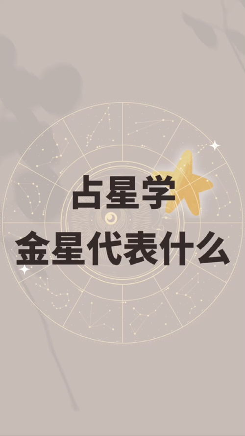 占星金星含义,星盘中的金星象征着爱情，还掌控着人们的情绪和价值观