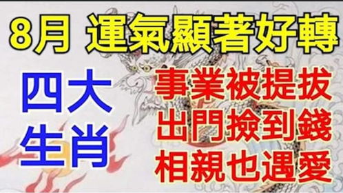 8月运气显著好转,事业被提拔,出门捡到钱,相亲也遇爱的四大生肖 