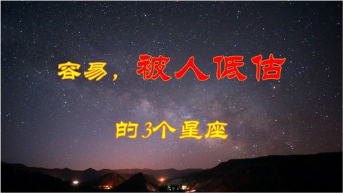 实力强劲,但是容易被人低估的3个星座,有本事不张扬 