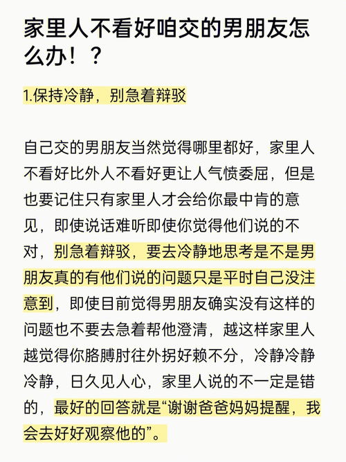 家里人不看好咱交的男朋友怎么办 