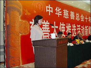 2004年度中华慈善大使推选活动正式启动 