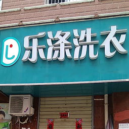 安徽干洗店加盟品牌排行榜干洗店加盟十大排行