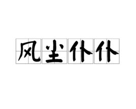 “风尘”的意思如何、风尘的读音怎么读、风尘的拼音是什么、怎么解释？