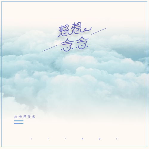 想想念念 皮卡丘多多 单曲 网易云音乐 