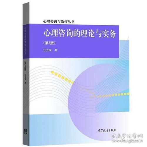 正版 心理咨询的理论与实务 第2版 专科教材 文法类 心理咨询与zhi疗 临床心理学 心理咨询 社会工作和精神医学等专业研究生使用