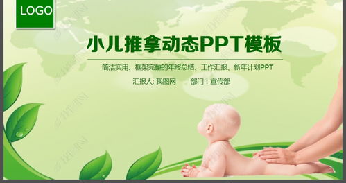 小儿推拿保健PPT动态模板PPT下载 