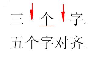 word中三个字和五个字的要对齐怎么操作啊 