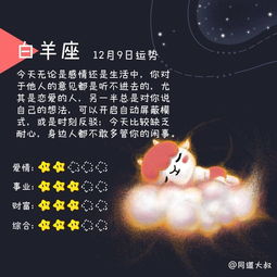 12月9日十二星座运势分析 