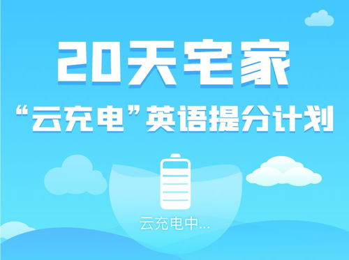 宅家 云充电 英语提分计划,20天抢救你的词汇语法与翻译